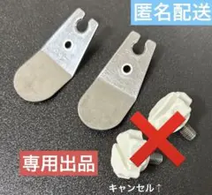 【専用出品】UFO9 30°爪 2枚 ネジ 2個