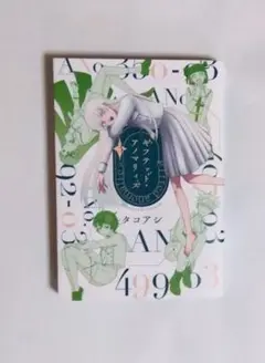 ギフテッド・アノマリィズ = gifted anomalies. 3巻