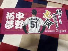 中野拓夢選手 勝っても負けても虎命タオル