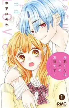 丹羽くんはただの友達です!