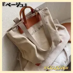 ラスト１点に！ トートバッグ ベージュ ショルダー キャンパス素材 通勤 通学