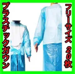 プラスチックガウン使い捨て 個包装 20枚 男女兼用 フリーサイズ 親指フック式