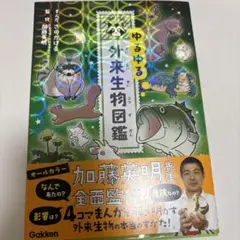 ゆるゆる外来生物図鑑