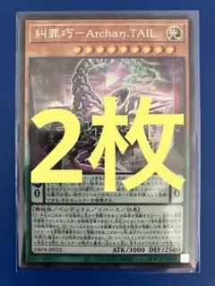 遊戯王 糾罪巧 ＡｒｃｈａηＴＡＩＬ シークレットレア シク 2枚