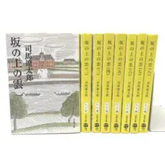 2025年最新】坂の上の雲 全8巻セット (新装版) (文春文庫)の人気