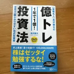 ★非売品DVD付き★ 値幅名人 高沢健太の億トレ投資法 【DVDブック】