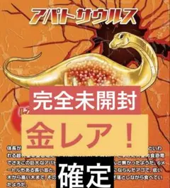 【新品未開封】恐竜アタック&co アパトサウルス　金レア　アンドコ