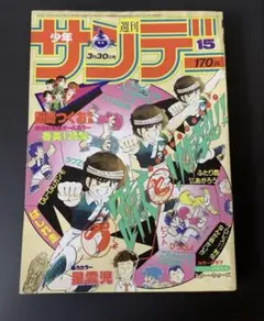 週刊少年サンデー　昭和58年15号