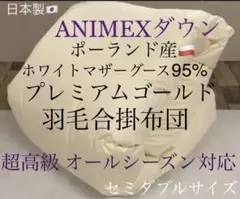 ANIMEXダウン 羽毛合掛布団 ポーランド産マザーグース95% セミダブル