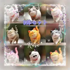 ほっこり 笑顔 笑う猫 置物 インテリア コレクション 可愛い 癒し 9体セット
