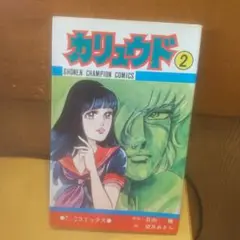 カリュウド 望月あきら 全五巻 初版本 漫画 全巻 チャンピオン コミック Amazon.co.jp: 『カリュウド』 全5巻 望月あきら/日向葵 秋田