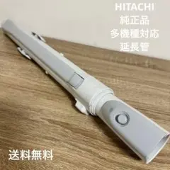 多機種対応 HITACHI 日立 延長菅 パイプ 掃除機 CV-VBK71