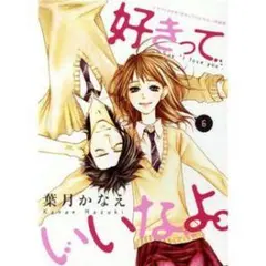 好きっていいなよ。 6巻