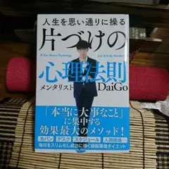 人生を思い通りに操る 片づけの心理法則