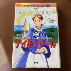ナイチンゲール 児童書　漫画