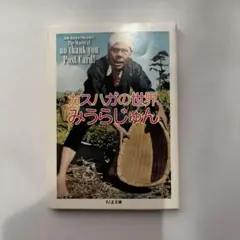 カスノガの世界 みうらじゅん