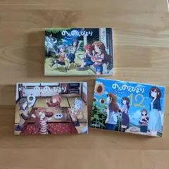 のんのんびより　2、９、１２巻　３冊セット （ＭＦコミックス） あっと／著