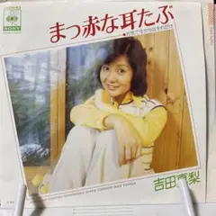 吉田真梨　真っ赤な耳たぶ　シングルレコード