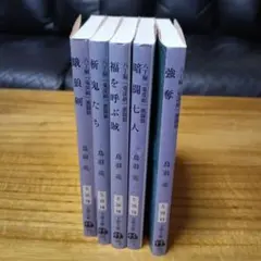鳥羽亮「八丁堀　鬼彦組　激闘篇」暗闘七人など５冊セット