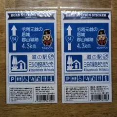 道の駅ステッカー　三矢の里あきたかた（広島県安芸高田市）２枚