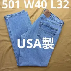 美品　levi's 501 USA製　W40 L32 501-0134 90s