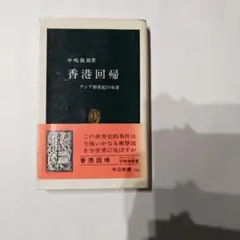 香港回帰 中公新書