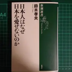 日本人はなぜ日本を愛せないのか
