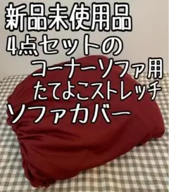 新品☆4点セットのコーナーソファ用カバー♪ミニワッフルおしゃれ〇B444