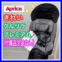 Aprica アップリカ クルリラ プレミアム 付属品欠品なし 手洗い済み