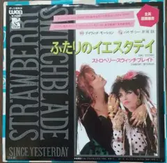 ストロベリー・スウィッチプレンド　ふたりのイエスタデイ　レコード　ポスター付き ストロベリー・スウィッチブレイド = Strawberry Switchblade