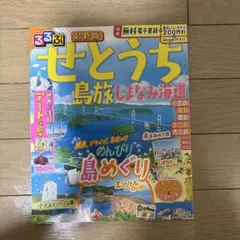るるぶせとうち 島旅 しまなみ海道