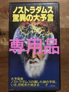 ノストラダムスの大予言 vhs