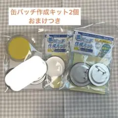 缶バッチ作成キット ２セット ＋おまけ