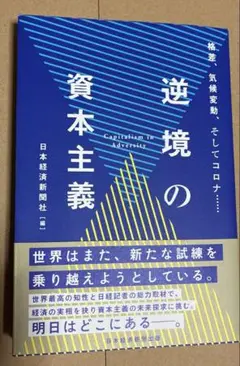 逆境の資本主義 格差、気候変動、そしてコロナ……