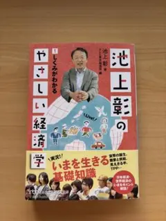 池上彰のやさしい経済学 1