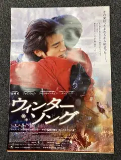 ウィンターソング 映画ポスター ジャッキー・チュン主演 日本公開時チラシ 美品