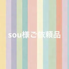 sou様ご依頼