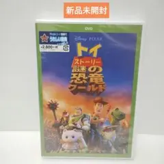 新品未開封　トイ・ストーリー　謎の恐竜ワールド　新品未開封