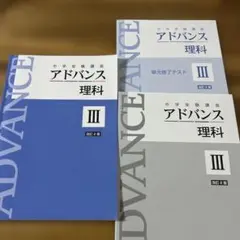 アドバンス 理科 III 改訂 2版