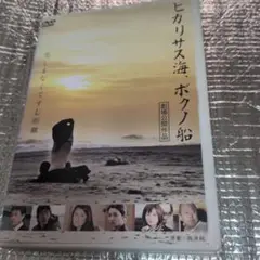 ヒカリサス海・ボクノ船 DVD