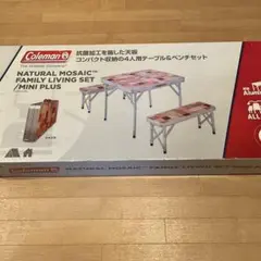 コールマン ナチュラルモザイク(TM)ファミリーリビングセット/ミニプラス