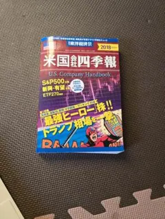 米国企業四季報 U.S. Company Handbook
