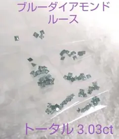 ブルーダイアモンドルース 74個 3.03ct