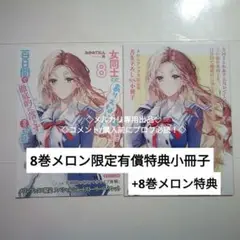 メロンブックス限定版特典　セット　ありおと　8