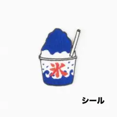かき氷刺繍シール（ハワイアンブルー）
