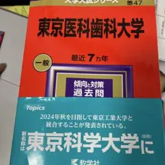 東京医科歯科大学 一般 過去問集