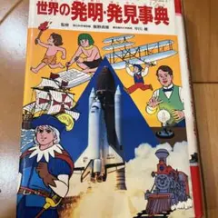 世界の伝記39冊+世界の発明・発見事典 別冊全40冊 集英社 学習漫画 Amazon.com: 集英社 学習まんが 世界の伝記 世界を変えた発明