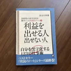 利益を出せる人 出せない人