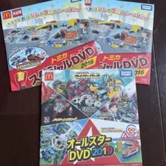 ハッピーセット　タカラトミー　DVD トミカ　オールスター