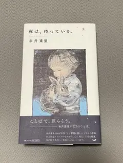 【美品】夜は、待っている。 糸井重里 書籍
